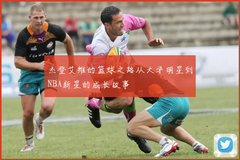 杰登艾维的篮球之路从大学明星到NBA新星的成长故事
