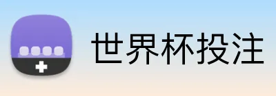 世界杯投注 Logo